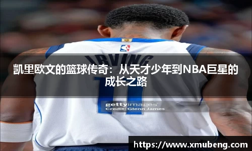 凯里欧文的篮球传奇：从天才少年到NBA巨星的成长之路